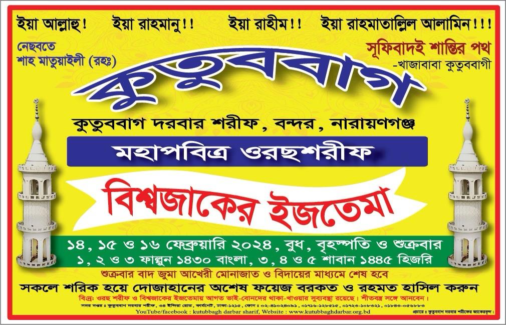 ওরছ শরীফ ও বিশ্বজাকের ইজতেমা ২০২৪ পোস্টার